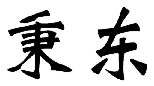 秉东 