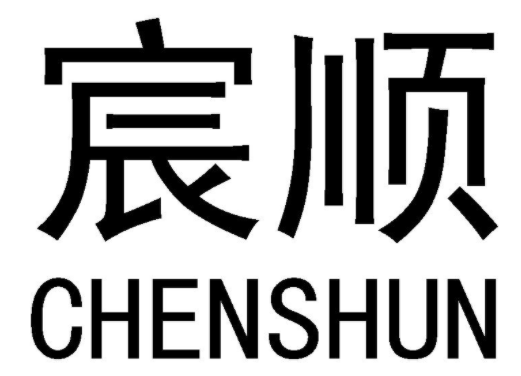 宸顺 