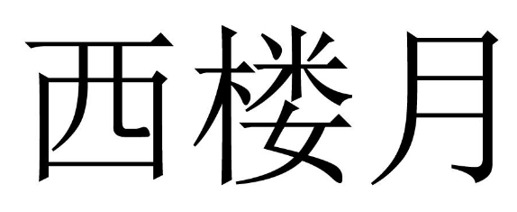西楼月 