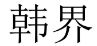 韩界 