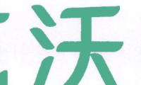 芭沃伦 