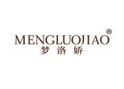 梦洛娇 