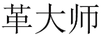 革大师 