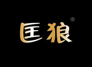 匡狼 