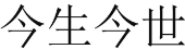 今生今世 