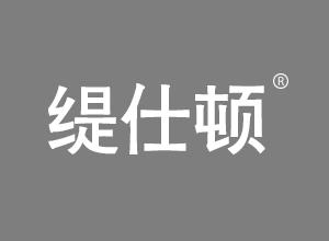 缇仕顿 