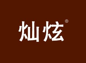 灿炫 