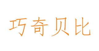 [18类]巧奇贝比