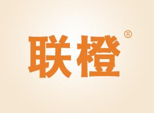 联橙 