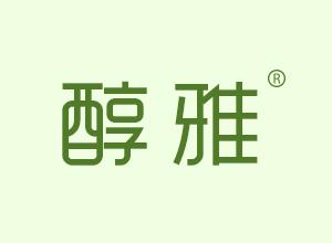 醇雅 