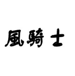 风骑士 