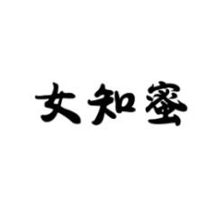 女知蜜 