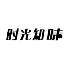 [18类]时光知味