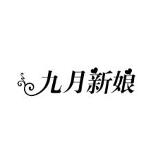 [18类]九月新娘