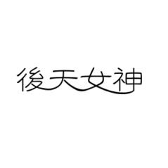[18类]後天女神