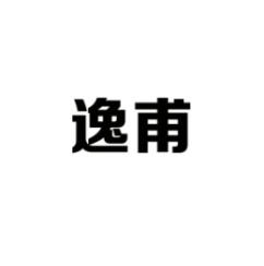 逸甫 