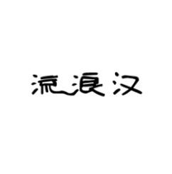 [18类]流浪汉