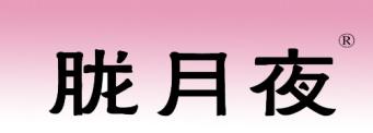 胧月夜 