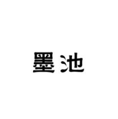 墨池 