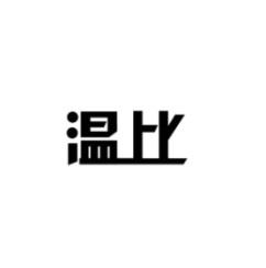 [18类]温比
