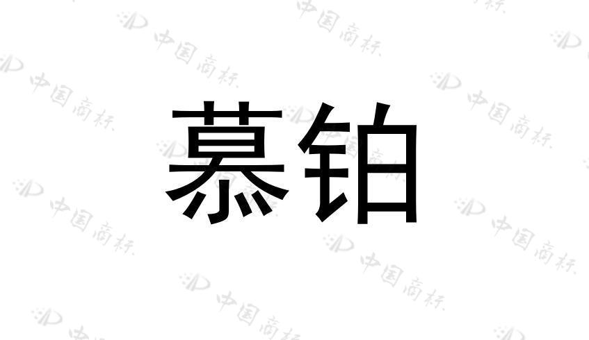 慕铂 