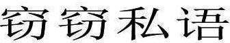 窃窃私语 