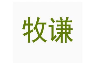 牧谦 