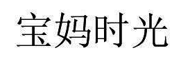 宝妈时光 