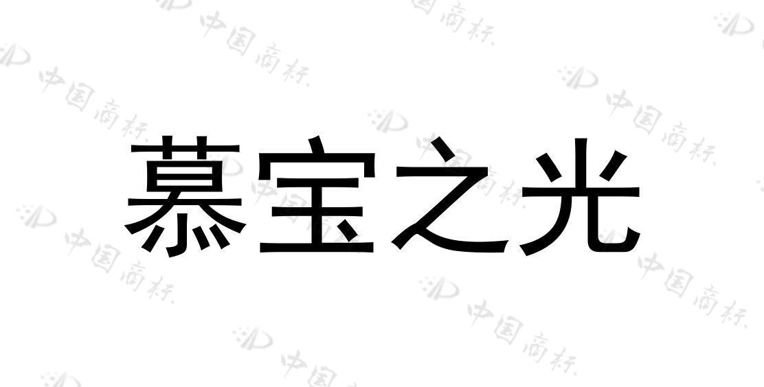 [18类]慕宝之光