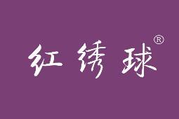 红绣球 