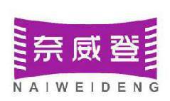 奈威登 