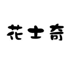 花士奇 