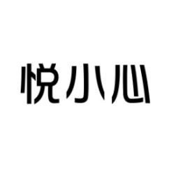  悦小心 