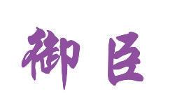御臣 
