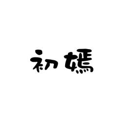 初嫣 