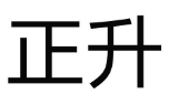 正升 
