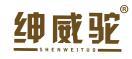 绅威驼 