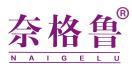 奈格鲁 