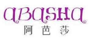 阿芭莎 