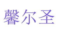 馨尔圣 