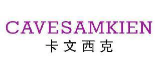 卡文西克CAVESAMKIEN 