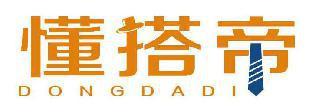 懂搭帝 