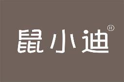 鼠小迪 