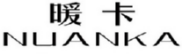 暖卡
NUANKA 