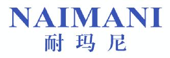 耐玛尼 