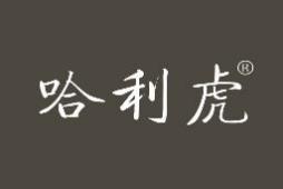 哈利虎 