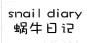蜗牛日记 SNAIL DIARY 