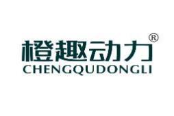 橙趣动力 