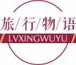 旅行物语
lvxingwuyu 