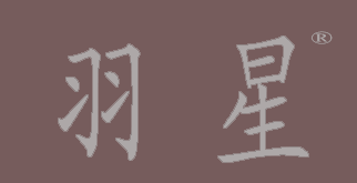 羽星 